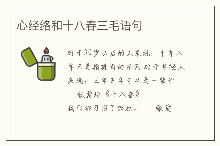 心经络和十八春三毛语句