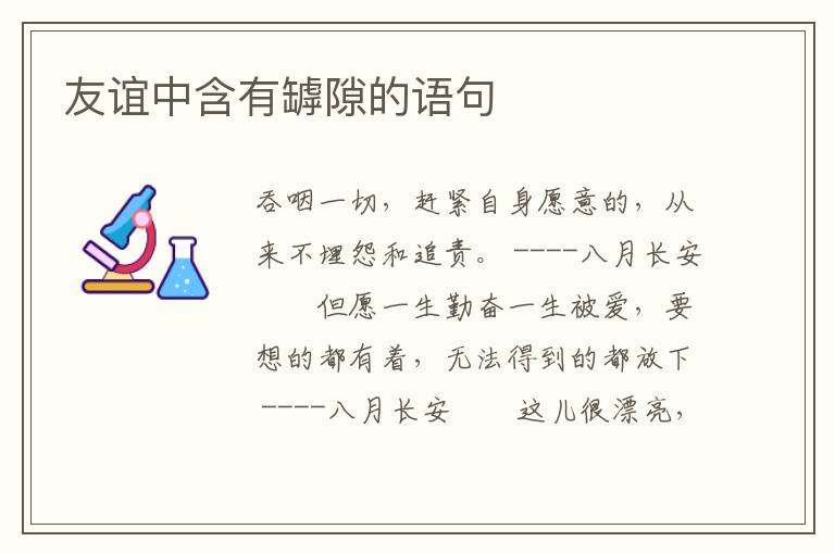 友谊中含有罅隙的语句