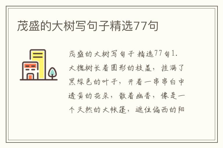 茂盛的大树写句子精选77句