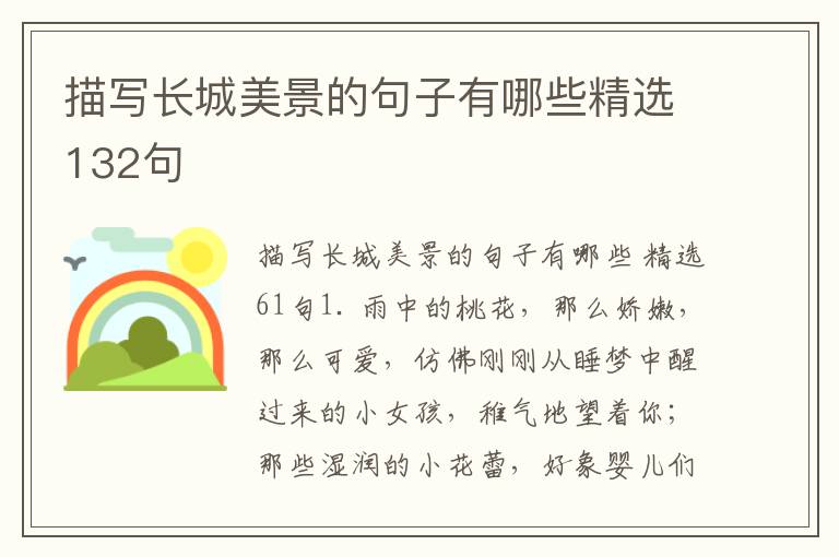 描写长城美景的句子有哪些精选132