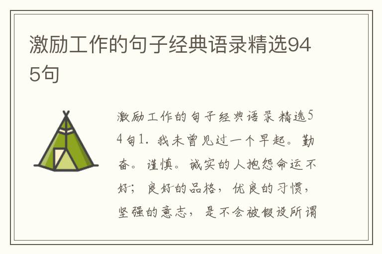激励工作的句子经典语录精选945句
