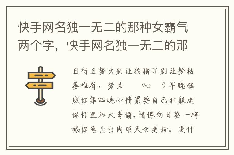 快手网名独一无二的那种女霸气两个字，快手网名独一无二的那种女霸