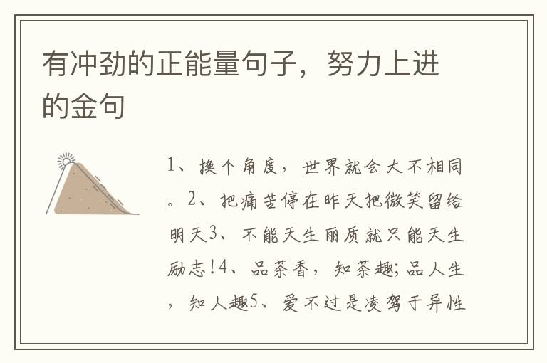有冲劲的正能量句子，努力上进的金句
