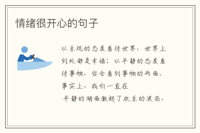 情绪很开心的句子