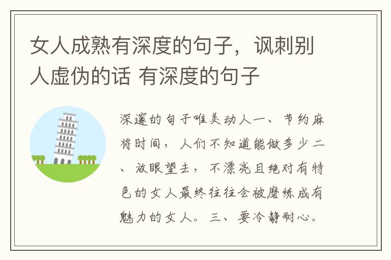 女人成熟有深度的句子，讽刺别人虚伪的话 有深度的句子