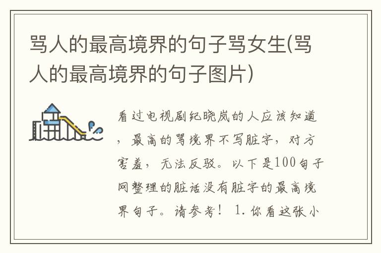 骂人的最高境界的句子骂女生(骂人的最高境界的句子图片)