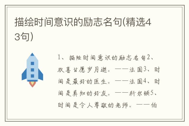 描绘时间意识的励志名句(精选43句)