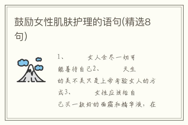 鼓励女性肌肤护理的语句(精选8句)