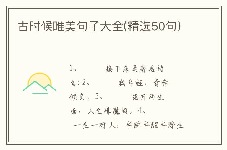古时候唯美句子大全(精选50句)