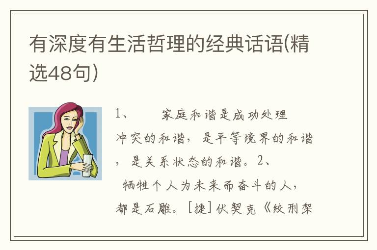 有深度有生活哲理的经典话语(精选48句)