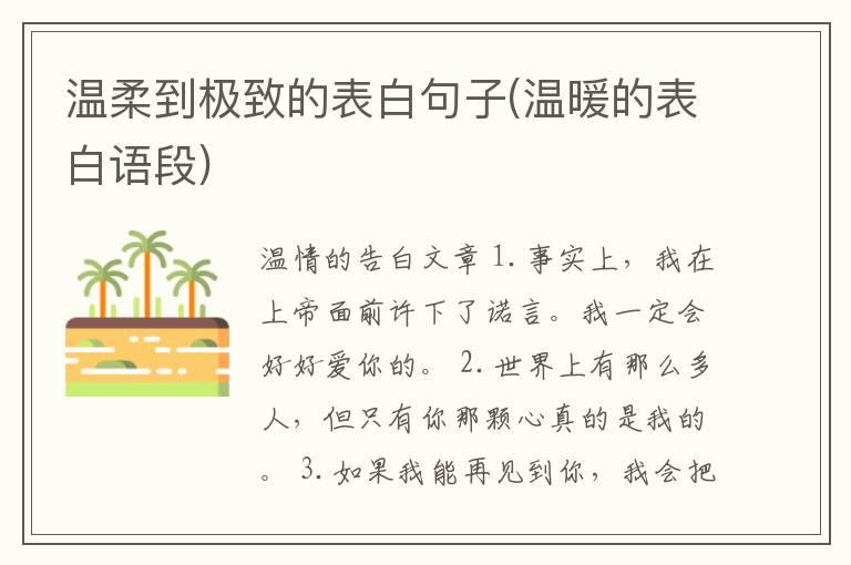 温柔到极致的表白句子(温暖的表白语段)