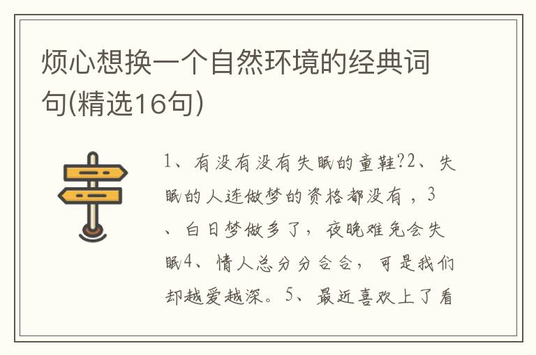 烦心想换一个自然环境的经典词句(