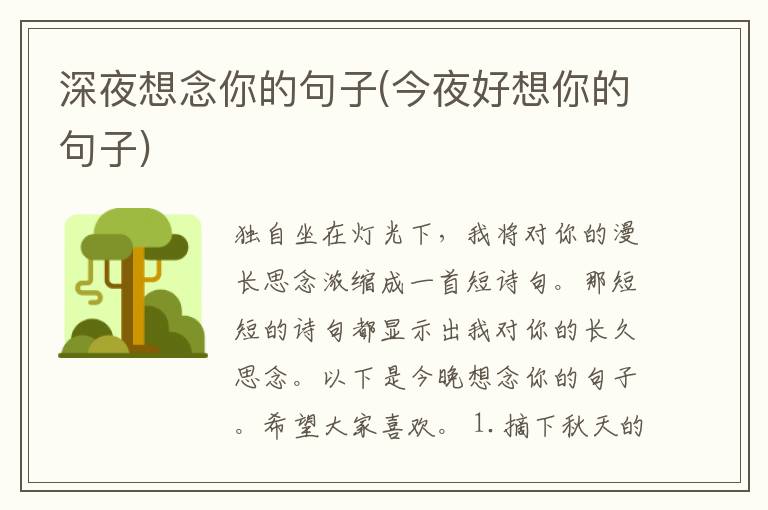 深夜想念你的句子(今夜好想你的句