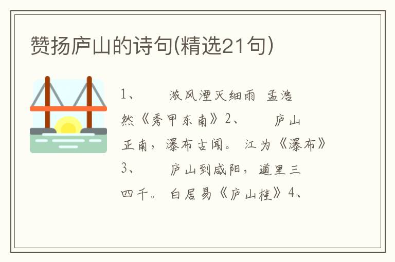 赞扬庐山的诗句(精选21句)