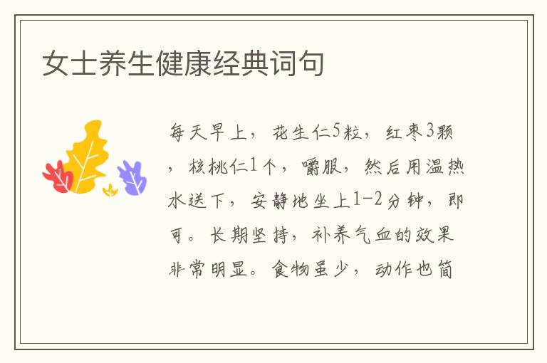 女士养生健康经典词句