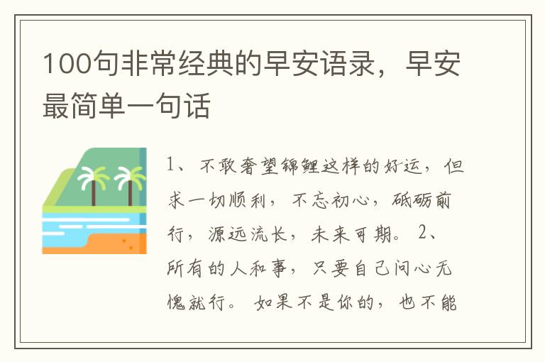100句非常经典的早安语录，早安最简单一句话