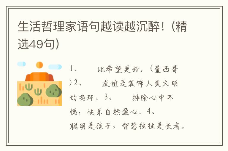 生活哲理家语句越读越沉醉！(精选49