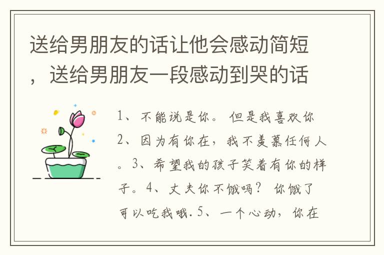 送给男朋友的话让他会感动简短，送给男朋友一段感动到哭的话
