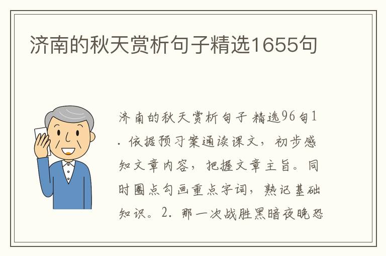 济南的秋天赏析句子精选1655句