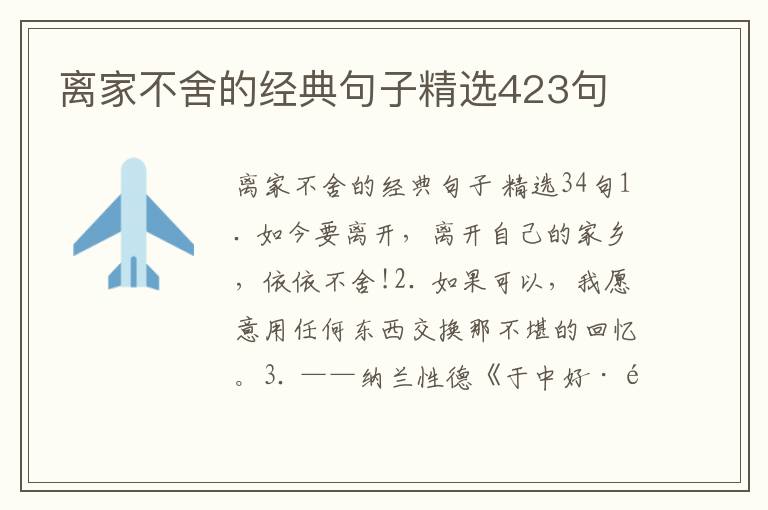 离家不舍的经典句子精选423句