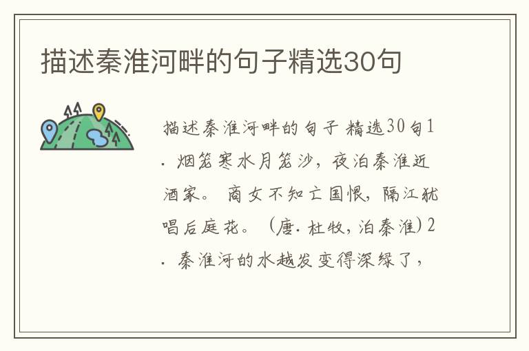 描述秦淮河畔的句子精选30句