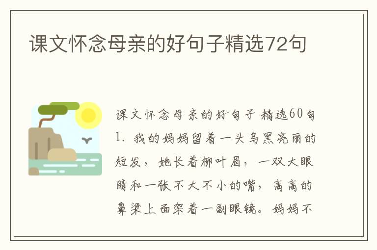 课文怀念母亲的好句子精选72句
