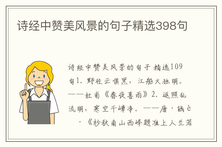 诗经中赞美风景的句子精选398句