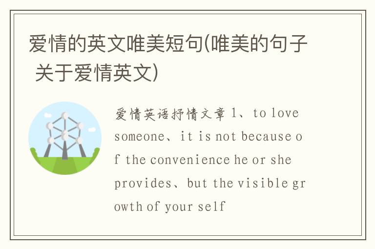 爱情的英文唯美短句(唯美的句子 关于爱情英文)
