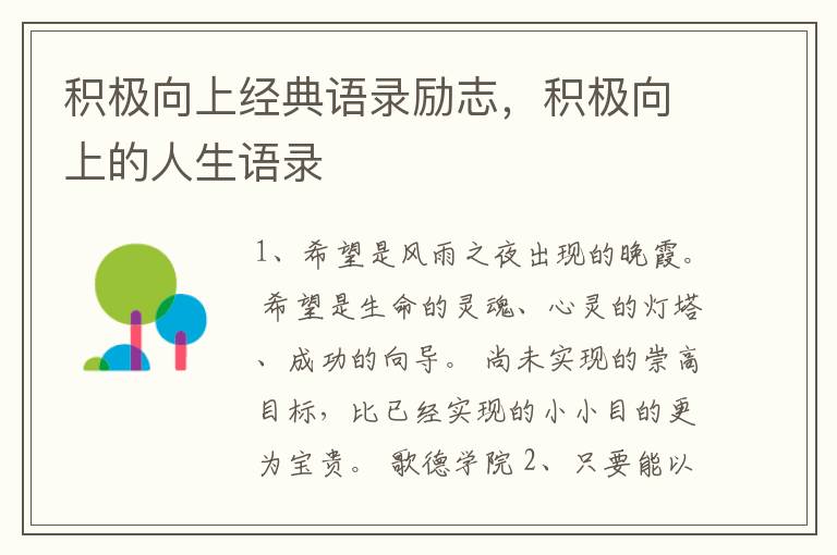 积极向上经典语录励志，积极向上的人生语录
