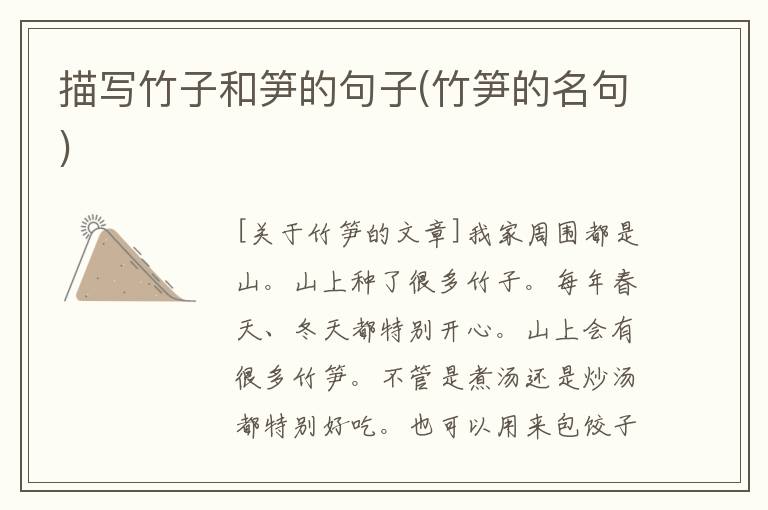 描写竹子和笋的句子(竹笋的名句)