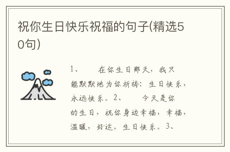 祝你生日快乐祝福的句子(精选50句)