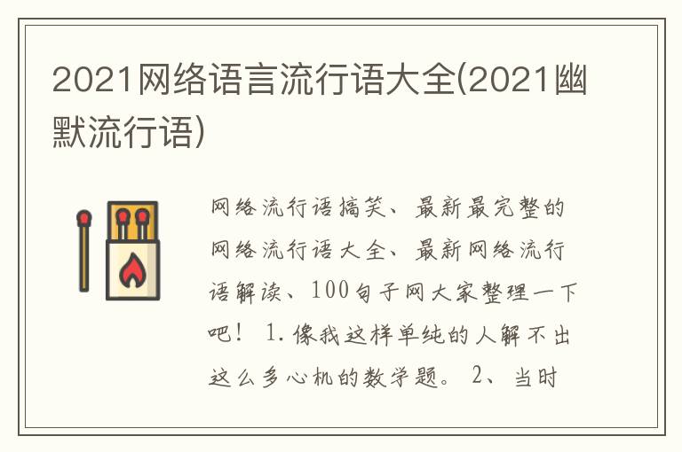 2021网络语言流行语大全(2021幽默流行语)