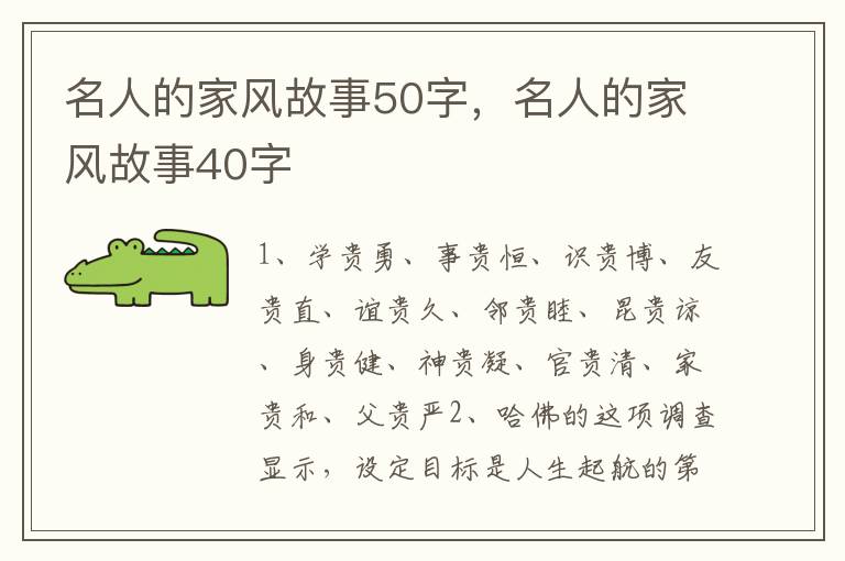 名人的家风故事50字，名人的家风故事