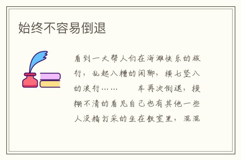 始终不容易倒退