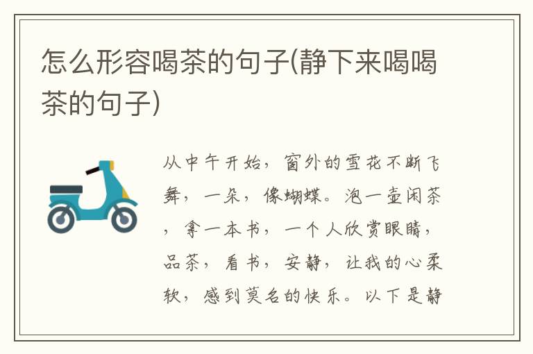 怎么形容喝茶的句子(静下来喝喝茶的句子)