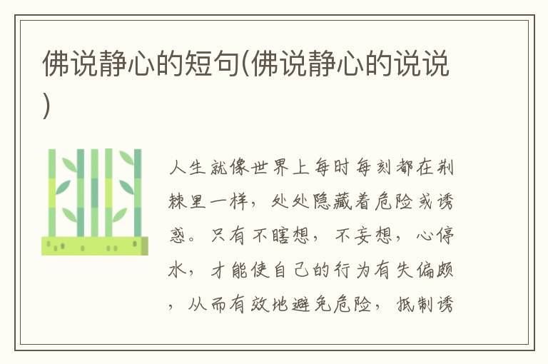 佛说静心的短句(佛说静心的说说)