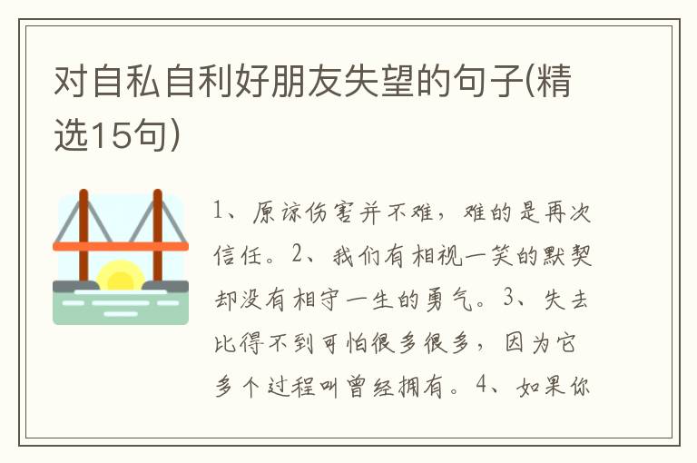 对自私自利好朋友失望的句子(精选15句)