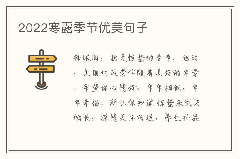 2022寒露季节优美句子