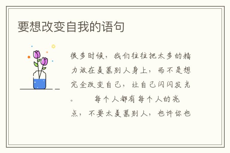 要想改变自我的语句