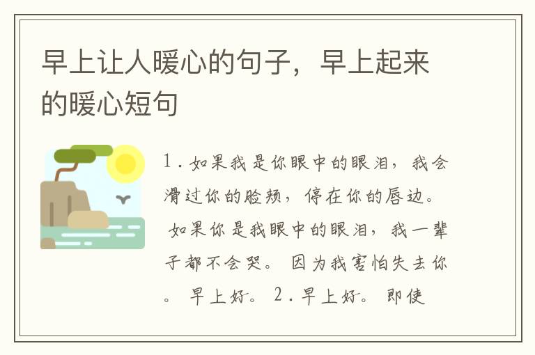 早上让人暖心的句子，早上起来的暖心
