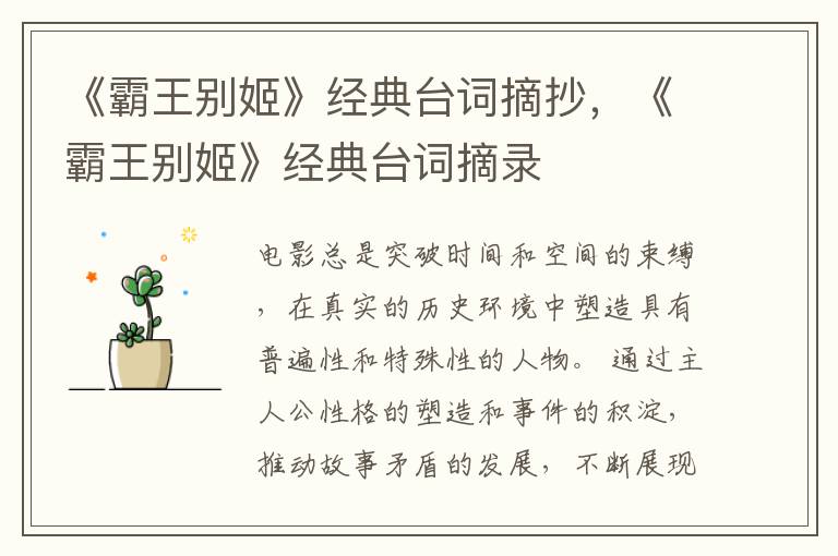 《霸王别姬》经典台词摘抄，《霸王别姬》经典台词摘录