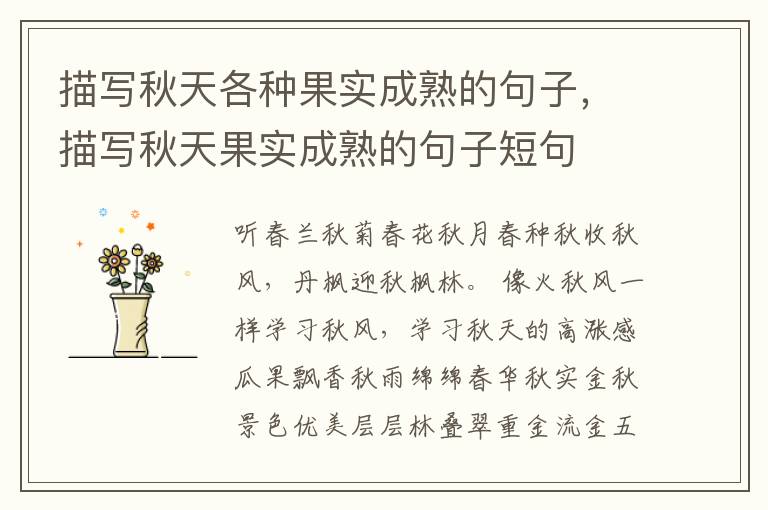描写秋天各种果实成熟的句子，描写秋天果实成熟的句子短句