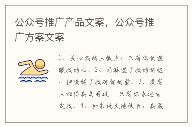 公众号推广产品文案，公众号推广方案文案