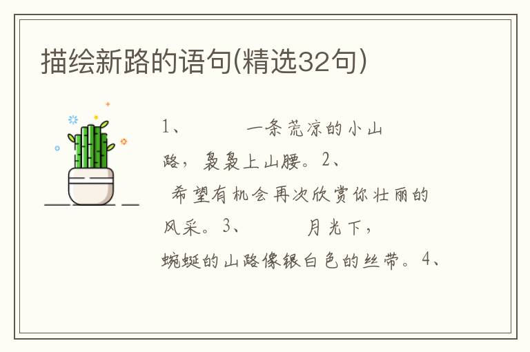 描绘新路的语句(精选32句)