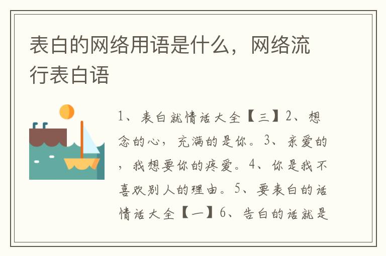 表白的网络用语是什么，网络流行表白语