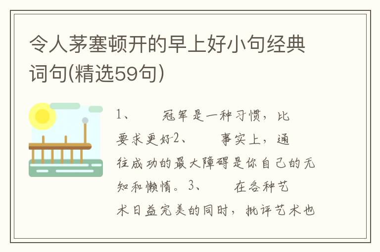 令人茅塞顿开的早上好小句经典词句(精选59句)
