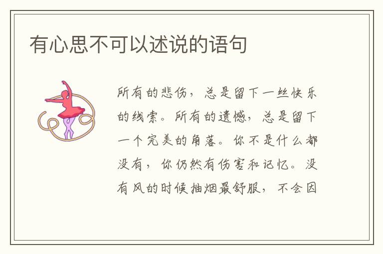 有心思不可以述说的语句