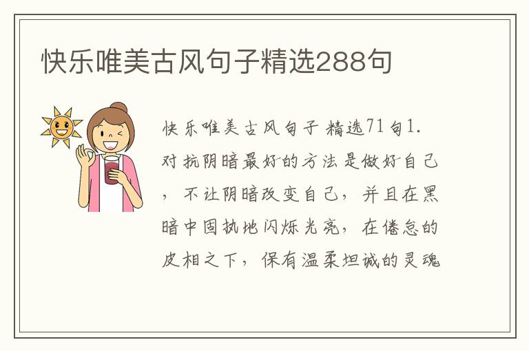快乐唯美古风句子精选288句