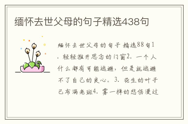 缅怀去世父母的句子精选438句