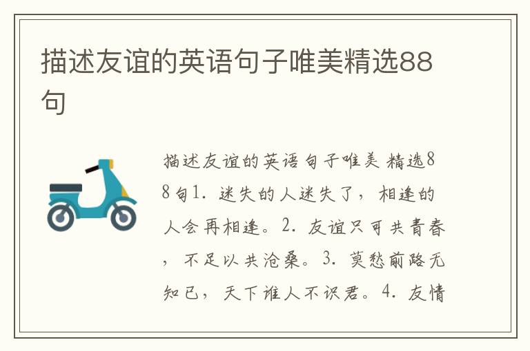 描述友谊的英语句子唯美精选88句